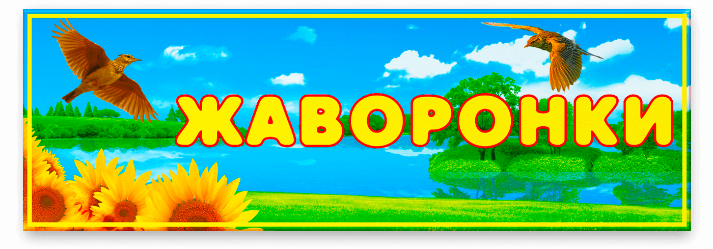 Табличка для розміщення на дверях дитячого садка «Жайворонки» (Larks) з блакитним небом та літнім пейзажем на тлі зеленої трави та жовтими соняшниками по нижніх кутах праворуч та ліворуч.