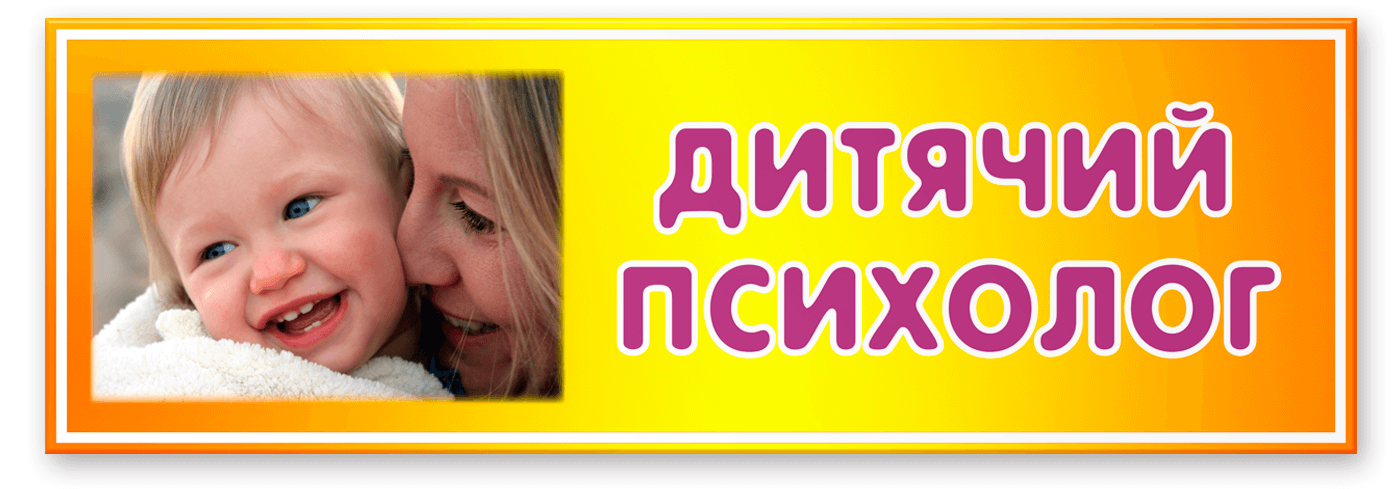 Табличка дитячий Психолог