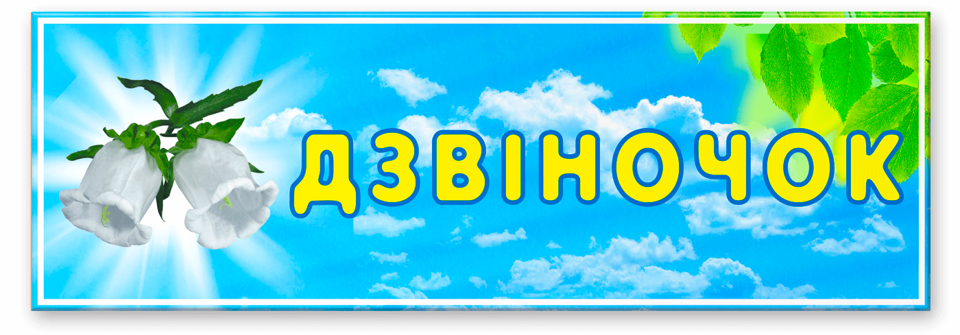 Табличка Дзвіночок