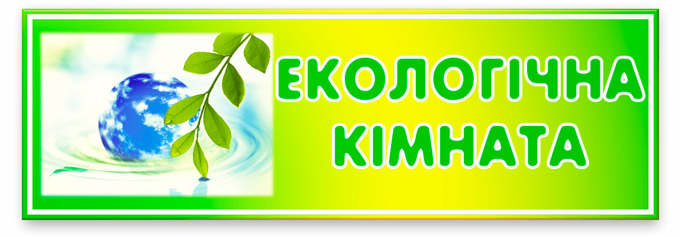 Табличка для ігрової дитячого садка Еколологічна кімната