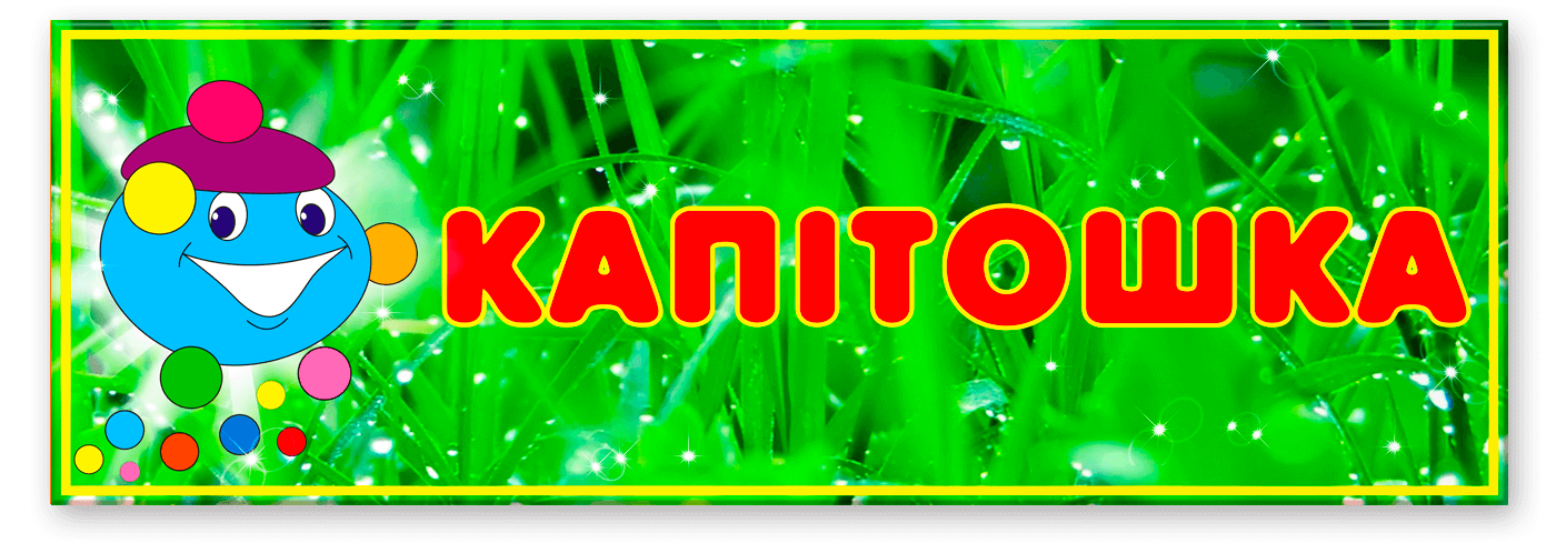 Табличка Капітошка
