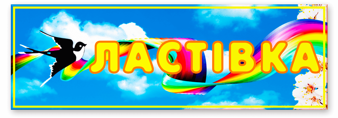 Табличка Ластівка