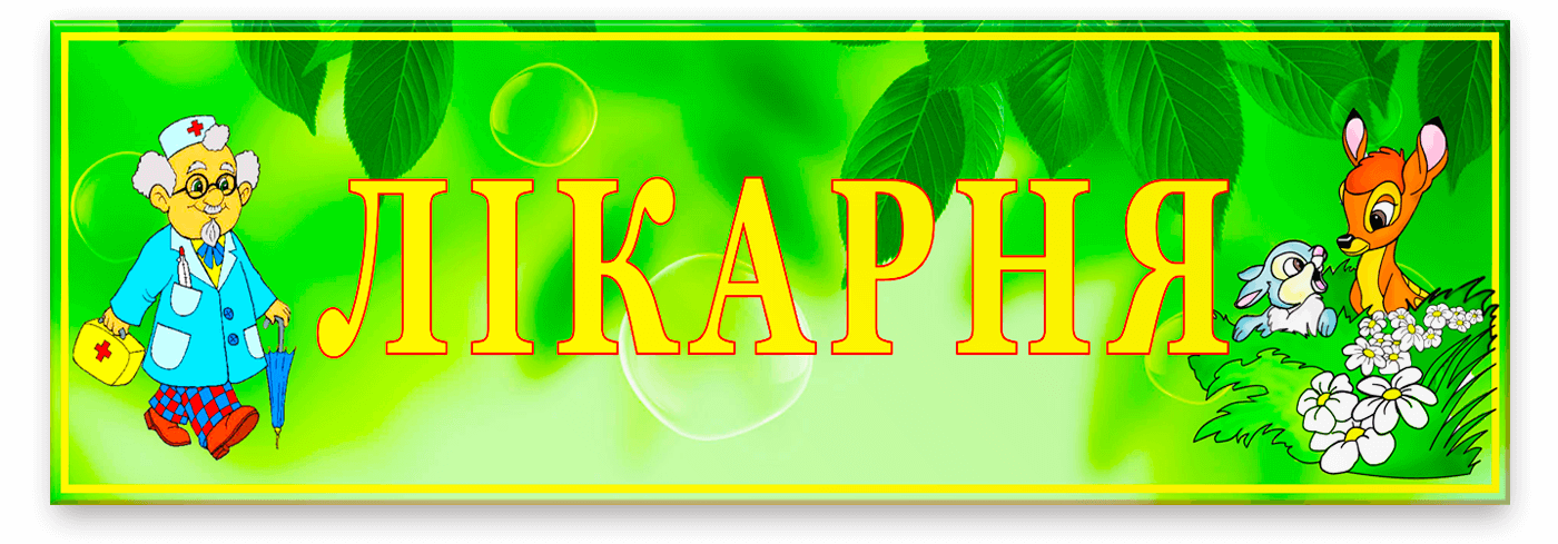 Табличка Лікарня