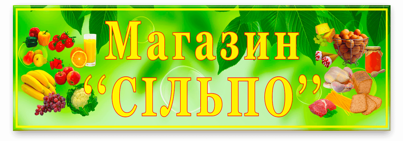 Табличка для ігрової зони дитячого садка «Магазин Сільпо». На фоні багате на природу середовище з асортиментом фруктів, овочів та хлібобулочних виробів. Тема — їжа та натуральні продукти в обстановці ринку.