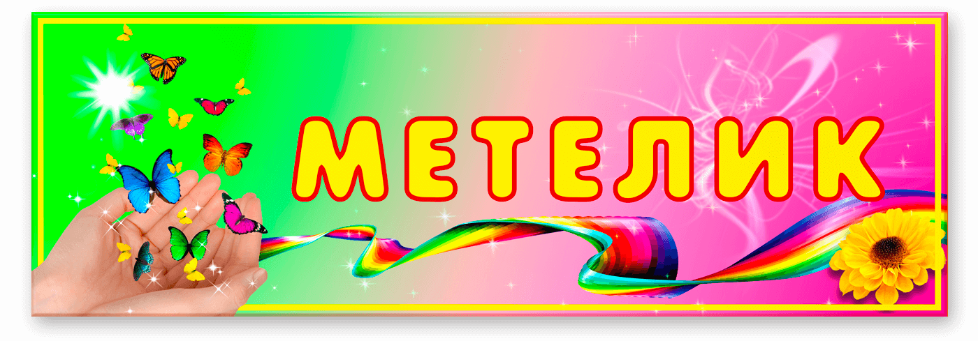 Табличка Метелик