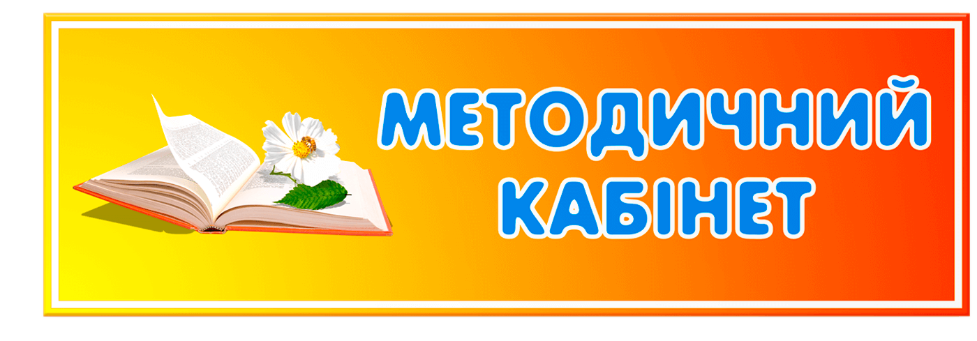 Табличка Методичний кабінет 