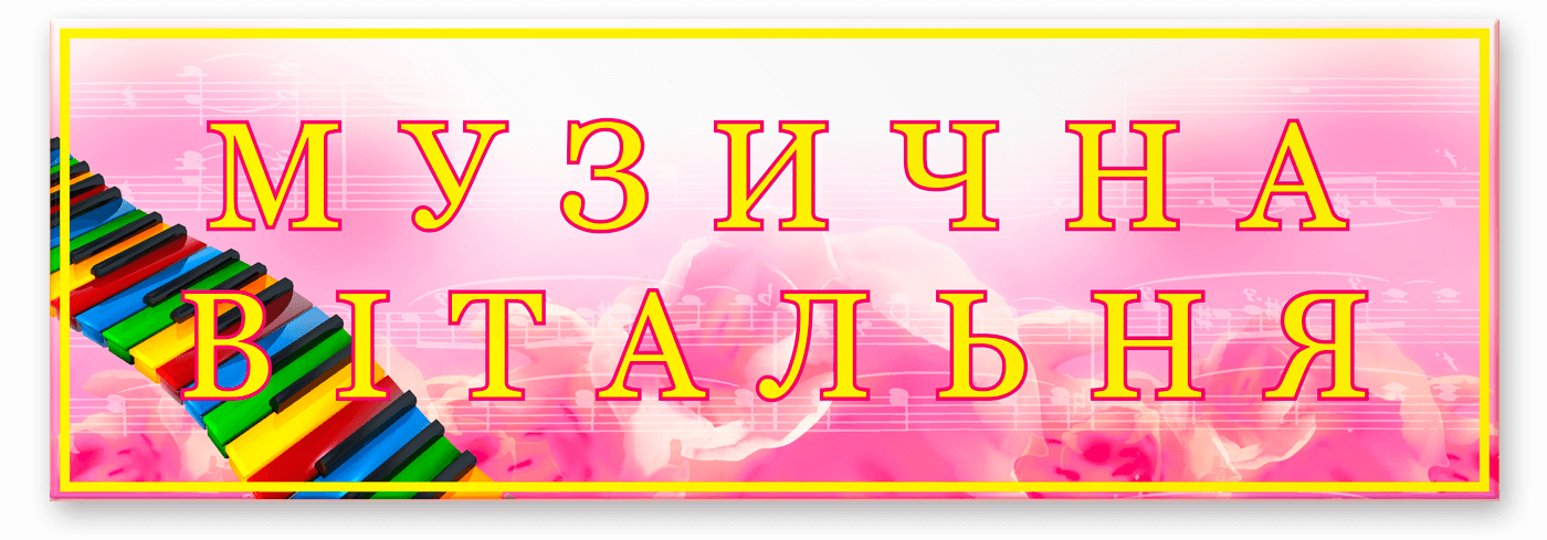 Табличка Музична вітальня