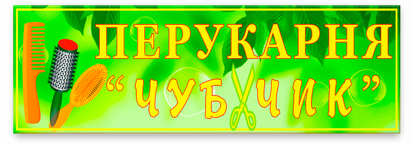 Табличка Чубчик