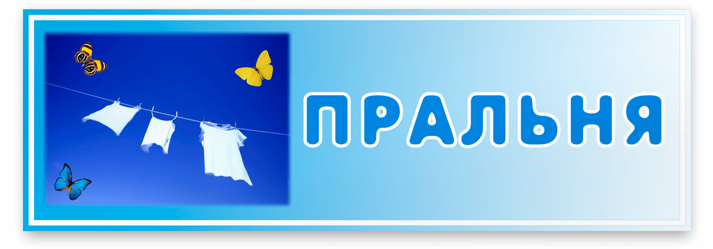 Табличка Пральня