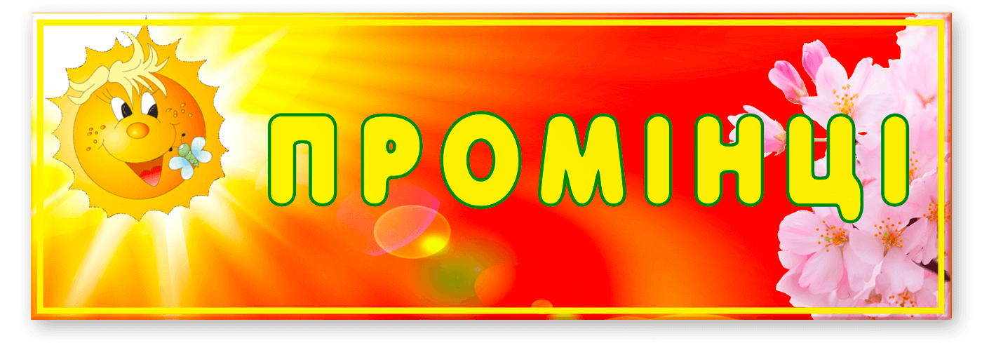 Табличка Промінці