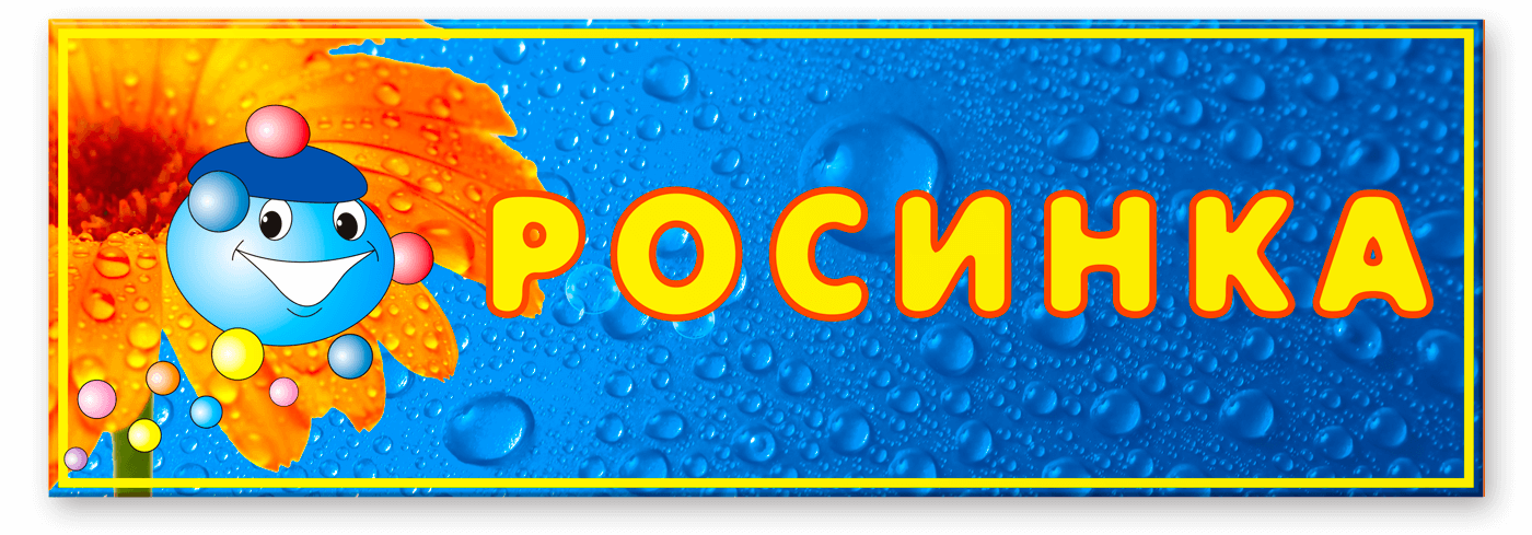 Табличка Росинка