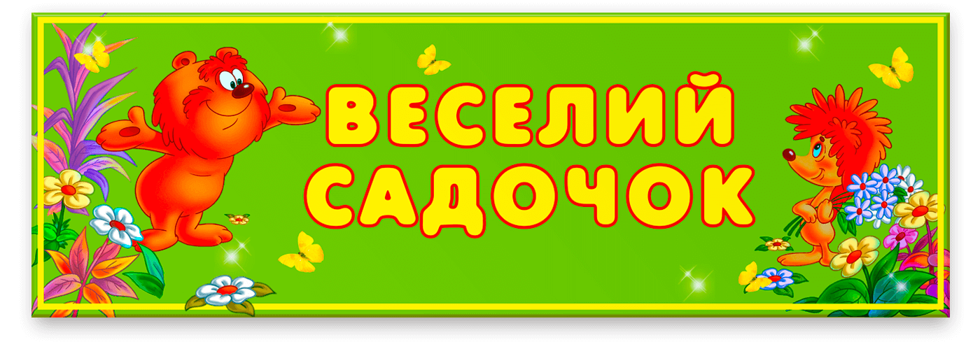 Табличка для ЗДО з назвою «Веселий садочок» для маленьких діточок групи дошкільного віку, на якій намальовані персонажі мультфільму совєтського періоду.