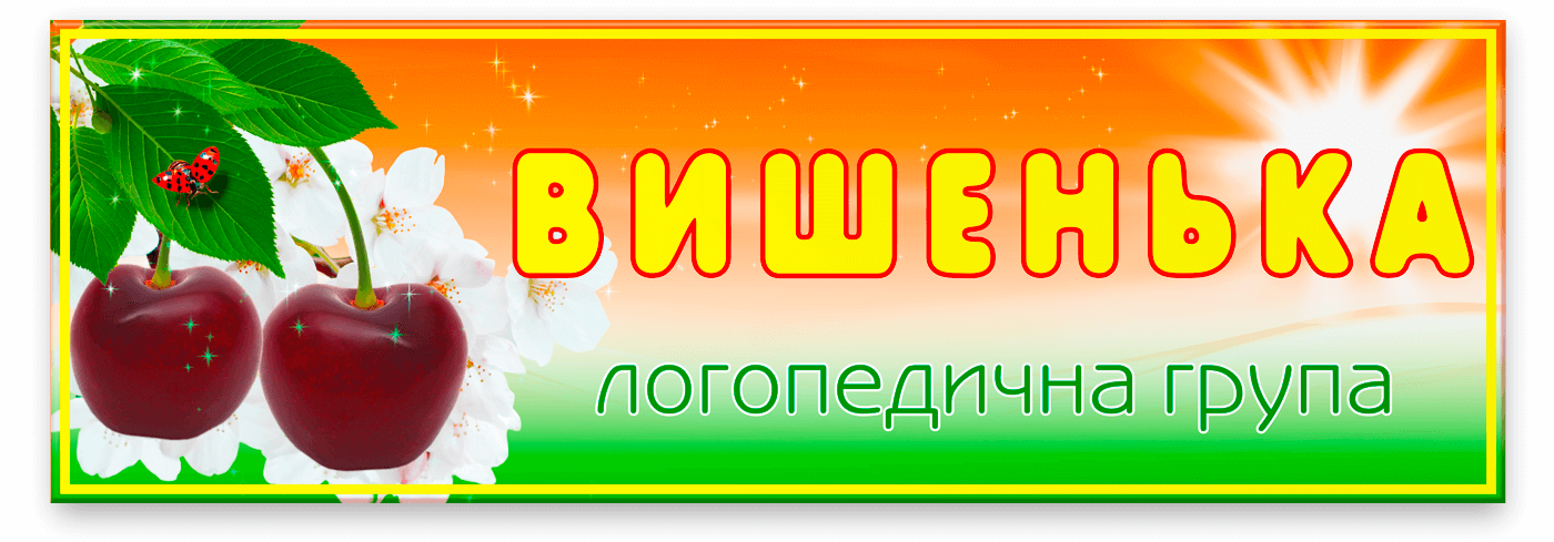 Табличка Вишенька