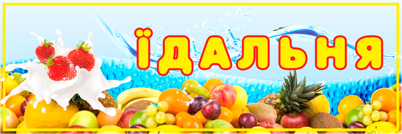 Табличка для дитячої столової «Їдальня» з барвистими фруктами та бризками молока, йогурту, полуниці, ананасу та яблука на фоні голубої води з бульбашками, які підкреслюють тему Їжі та свіжості.