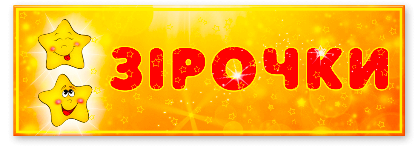 Табличка Зірочка