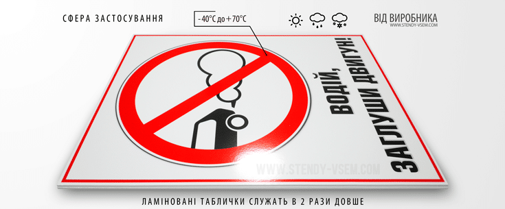 Пластикова табличка «Заглуши двигун» запобігає марному спалюванню палива, зменшити рівень викидів шкідливих речовин у повітря та забезпечити безпеку людей, що знаходяться поруч.