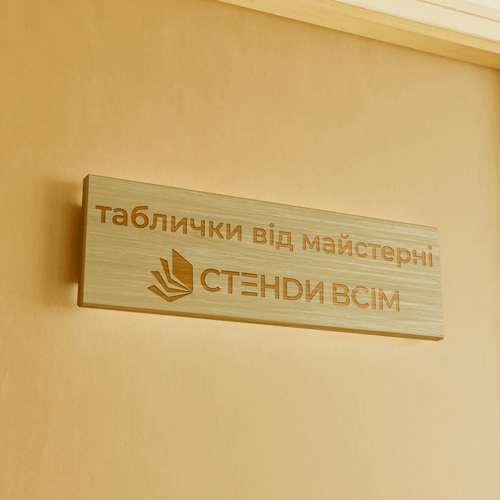 Дизайн таблички на двері від майстерні «Стенди всім» розроблений з урахуванням стилю та індивідуальних потреб замовника.